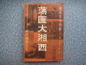 荡匪大湘西湘西剿匪纪实