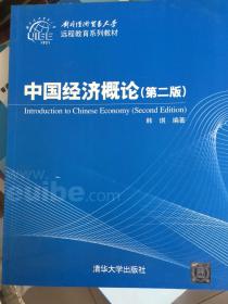 对外经济贸易大学远程教育系列教材：中国经济概论（第2版）