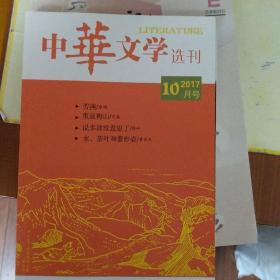 中华文学选刊2017年10月号