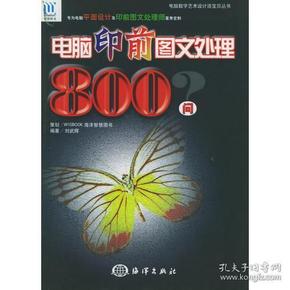 电脑印前图文处理800问——电脑数字艺术设计活宝贝丛书