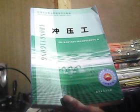 石油石化职业技能鉴定试题集：冲压工