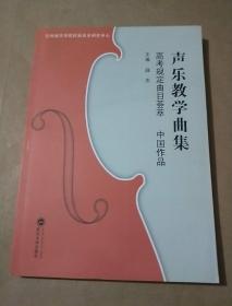 声乐教学曲集高考规定曲目荟萃 中国作品