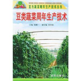 豆类蔬菜周年生产技术ISBN9787508221892/出版社：金盾