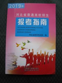 2019年河北省普通高校招生报考指南 2019年河北省报考指南 河北省教育考试院编 全新正版