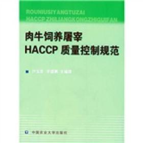 肉牛饲养屠宰 HACCP 质量控制规范