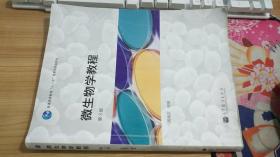 微生物学教程