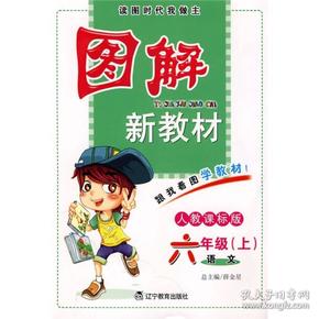 图解新教材：语文（6上）（人教课标版）