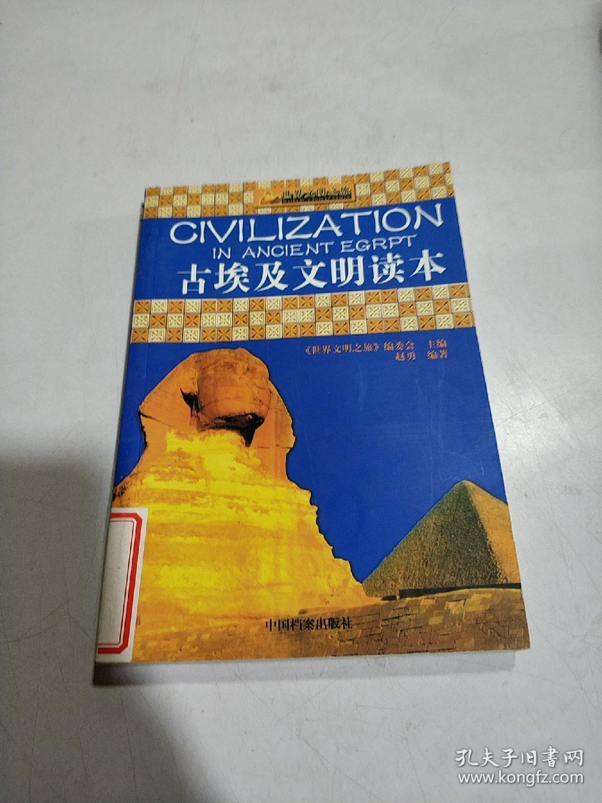 古埃及文明读本