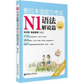 新日本语能力考试 N1语法解说篇（第2版）刘文照、海老原博  著 9787562832263