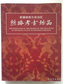 新疆维吾尔自治区丝路考古珍品