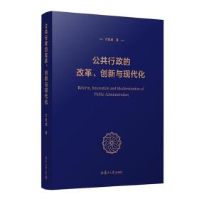 公共行政的改革、创新与现代化