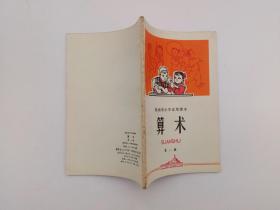 70年代**老课本陕西省小学试用课本算术 第一册 库存直板未使用，毛主席语录、插图精美，时代特色浓郁