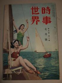 老画报 1951年7月《时事世界》 台湾