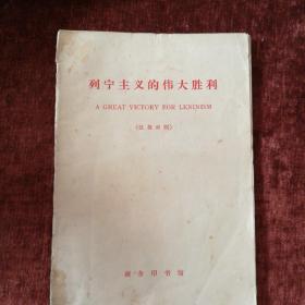 列宁主义的伟大胜利  纪念列宁诞辰九十五周年