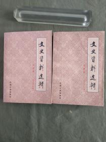 文史资料选辑~合订本第二十三册（总66-68）、第二十五册（总72-74）两本合售