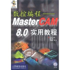 数控编程: MasterCAM 8.0 实用教程  含盘