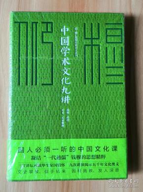 中国学术文化九讲/仰？穆 ：钱穆珍稀讲义系列