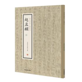 赵孟頫（三）·历代名家小楷珍品