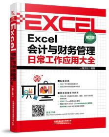 Excel会计与财务管理日常工作应用大全（第2版）