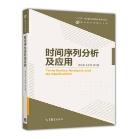 现代统计学系列丛书：时间序列分析及应用