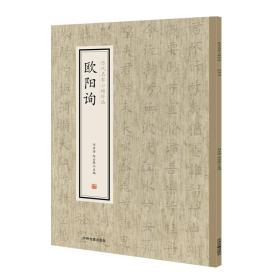 欧阳询/历代名家小楷珍品、