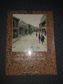 北京文物商店 建店二十五周年纪念册