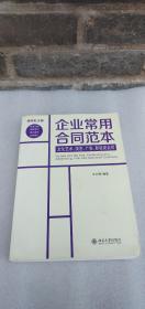 企业常用合同范本：文化艺术、演艺、广告、影视类合同（律师批注版）