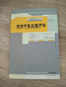 百病中医拔罐疗法