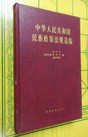 中华人民共和国民族政策法规选编（16开精装1版1印）