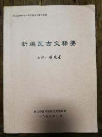 249：新编医古文释要