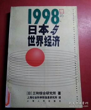 1998年的日本与世界经济