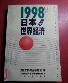 1998年的日本与世界经济