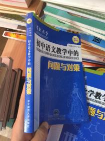 有效教学：初中语文教学中的问题与对策（新课程初中版）