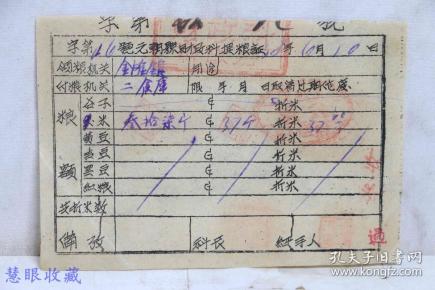 晋冀鲁豫边区票证资料：民国38年元朝县财政科提粮证一张