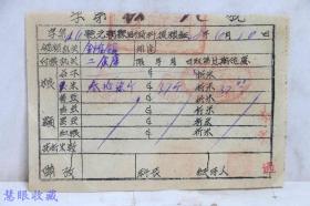 晋冀鲁豫边区票证资料：民国38年元朝县财政科提粮证一张