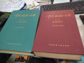 市政工程施工手册:第一卷 常用资料+第二卷专业施工技术(一) 2本合售