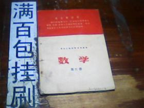 **课本：黑龙江省中学试用课本有主席像--数学 第六册