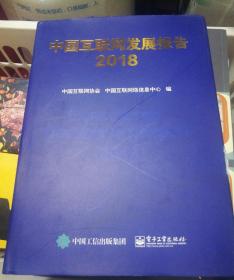 中国互联网发展报告2018