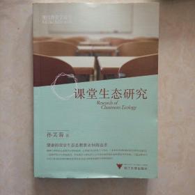 現(xiàn)代教育學(xué)論叢：課堂生態(tài)研究