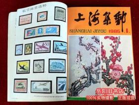 上海集邮 1984年3 4期 1985、86年1-4期
