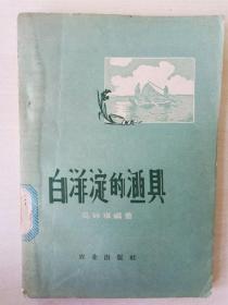 记录雄安千年历史，《白洋淀的渔具》，入选《雄安水系著述汇编》，介绍七十多种捕鱼方法、工具，当年白洋淀淀区捕鱼场景、捕鱼工具制作图版、淀区鱼类图谱等，极为珍贵，仅出版2000余册！