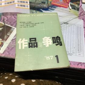 作品与争鸣1987年第1.期