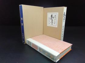 刺青（谷崎润一郎著·日本近代文学馆1984年复刻版·精装·双重函1册全）(M167-3)