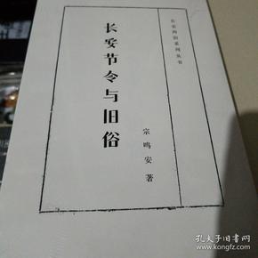 长安四旧系列丛书：长安节令与旧俗