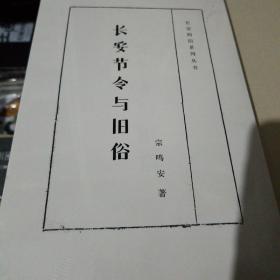 长安四旧系列丛书：长安节令与旧俗