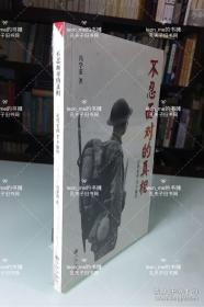 【正版现货】不忍面对的真相：近代史的30个疑问 塑封全新 品相上佳