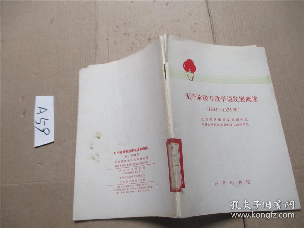 无产阶级专政学说发展概述 1844-1924年