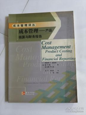 成本管理(产品核算与财务报告)/成本管理译丛