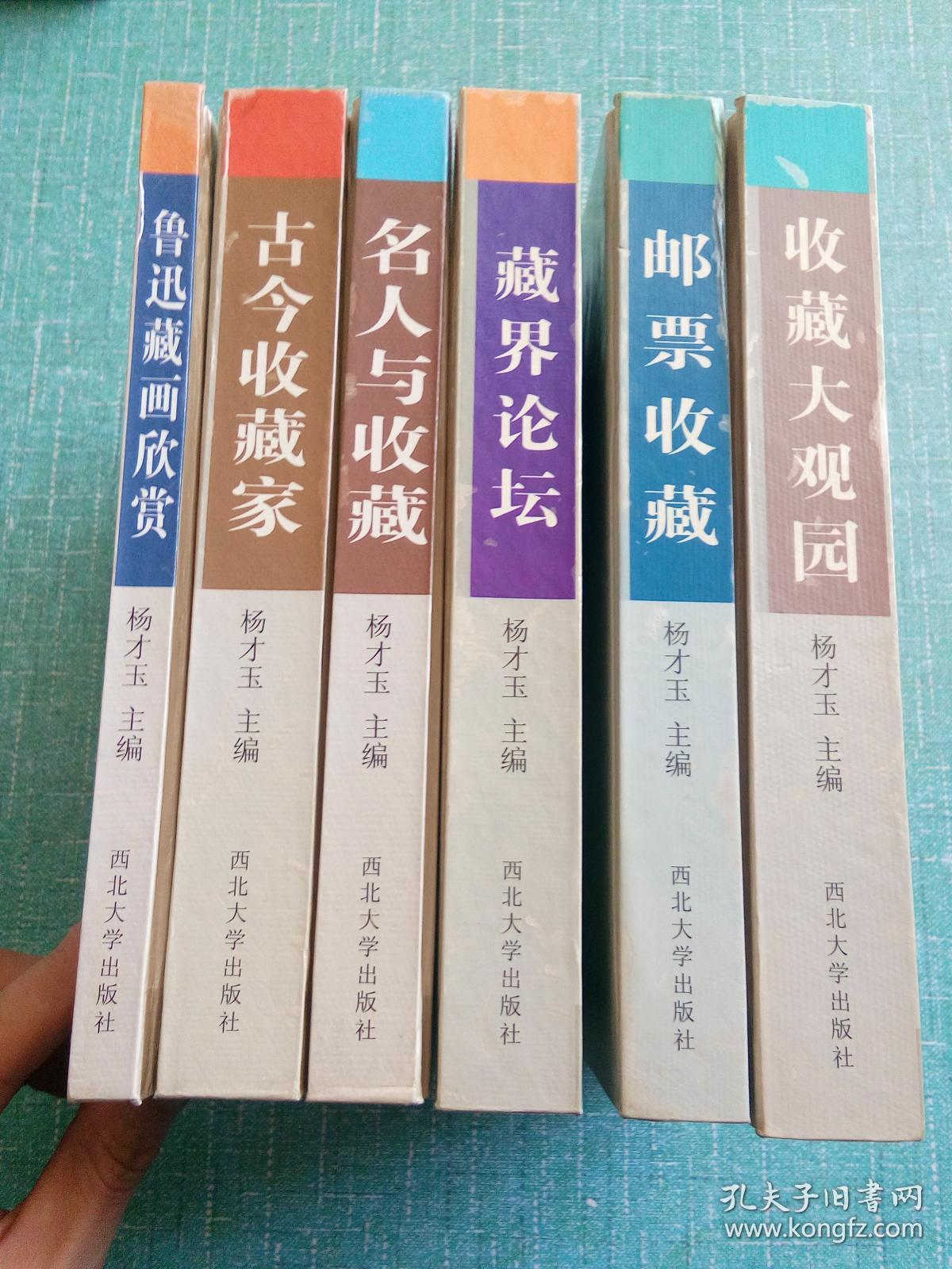 民间收藏系列丛书：鲁迅藏画欣赏，古今收藏家，名人与收藏，藏界论坛，邮票收藏，收藏大观园（6册合售）