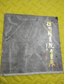 徐州国画院书画展<1988年>